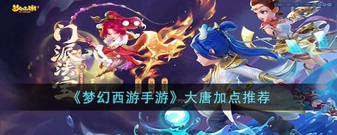 梦幻手游大唐怎么加点