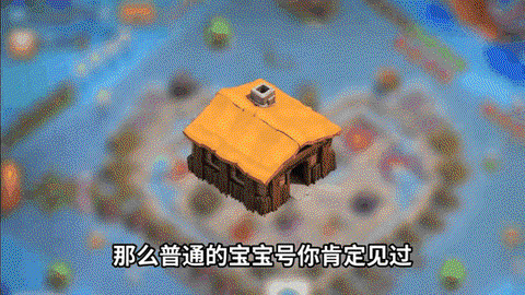 部落冲突怎么玩宝宝号[图1]