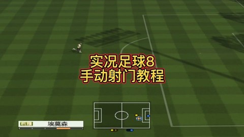 实况足球8怎么手柄[图1]