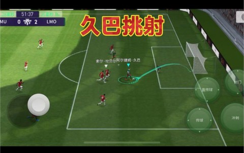 手机实况足球怎么挑射[图1]