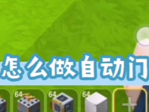 迷你世界如何电动门[图1]