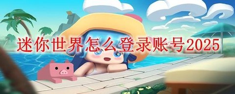 迷你世界怎么迷你号重置[图2]