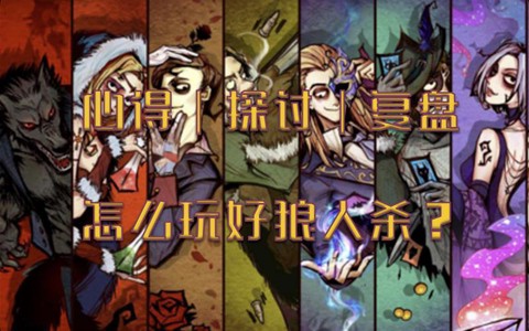 玩狼人杀为什么会黑麦[图1]