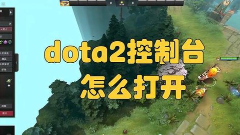 dota2控制台怎么打开[图2]