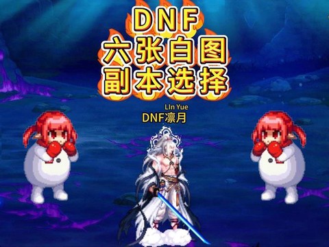 dnf白图什么意思[图2]