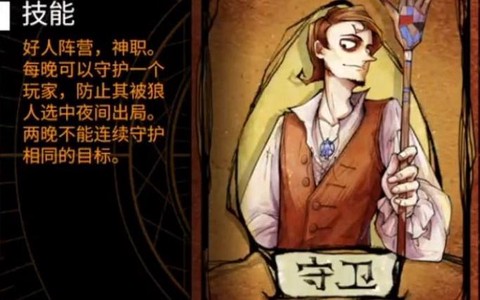 狼人杀狼人如何找守卫[图2]