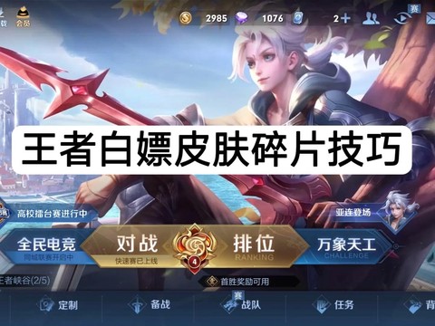 王者荣耀怎么刷皮肤碎片[图2]