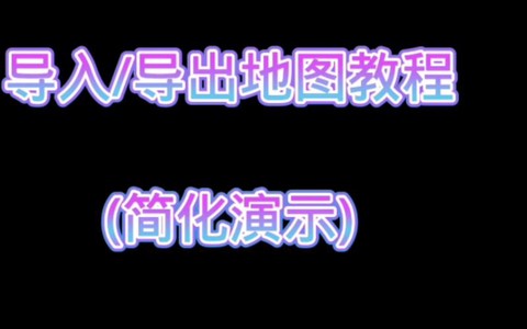 我的世界怎么发地图[图1]