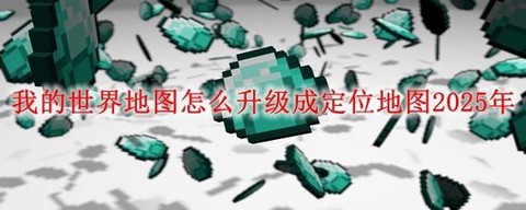 我的世界怎么发地图[图2]