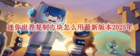 迷你世界方块复制器怎么用[图2]