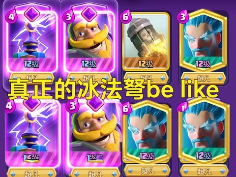 皇室战争冰法配什么[图1]