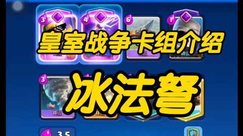 皇室战争冰法配什么[图2]