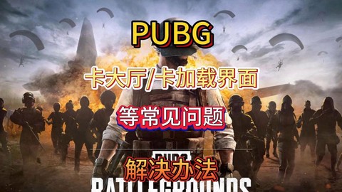 网吧绝地求生卡怎么办[图2]