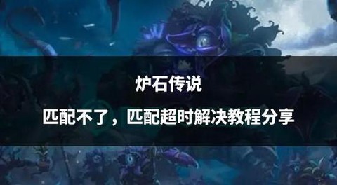 炉石传说是怎么匹配的