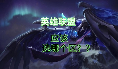 英雄联盟是怎么做的