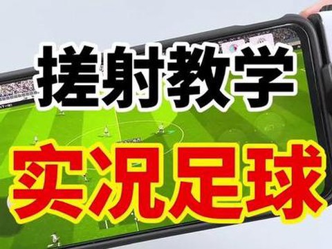 实况足球怎么修改按键