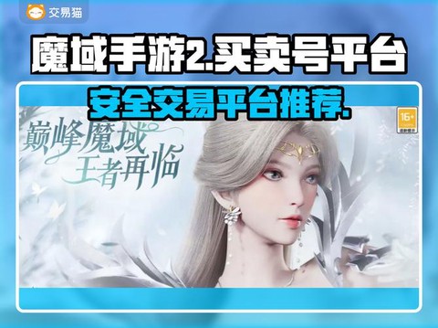魔域手游怎么交易平台[图1]