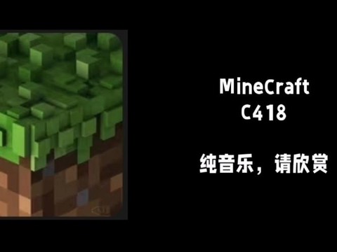 我的世界用什么音乐[图2]