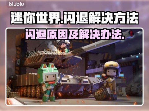 怎么让迷你世界不闪退[图2]