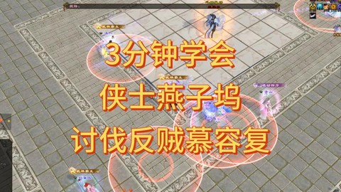 天龙八部3怎么刷燕子[图2]