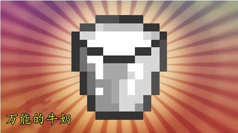 我的世界牛奶怎么喝[图2]