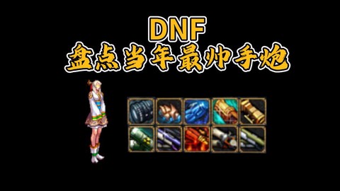 dnf手搓是什么武器