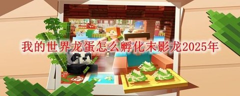 手机版我的世界龙蛋怎么孵化[图1]