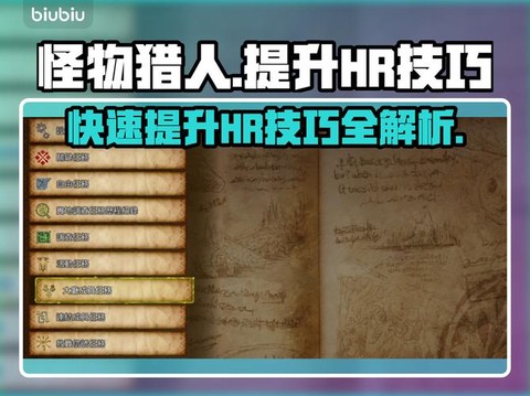 怪物猎人怎么升级hr[图1]