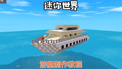 迷你世界中怎么做船[图1]