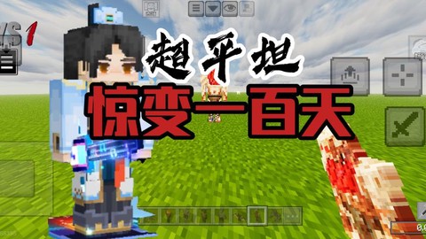 我的世界超平坦怎么玩