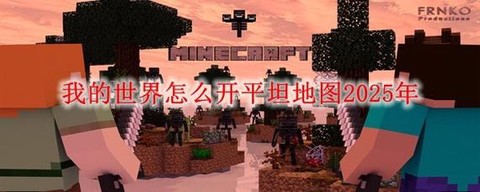 我的世界超平坦怎么玩[图1]