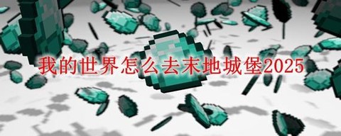 我的世界去末地怎么去[图1]