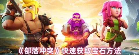 部落冲突怎么样刷宝石[图1]