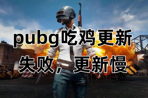 绝地求生怎么手动更新[图2]