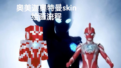 我的世界奥特曼怎么做[图1]