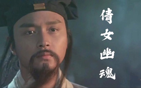 倩女幽魂2结局是什么[图1]