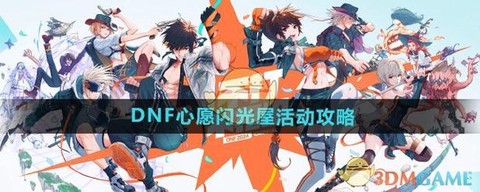 dnf许愿是什么意思[图2]