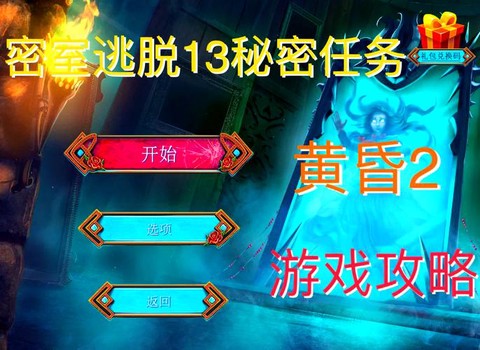 密室逃脱13关怎么过[图1]