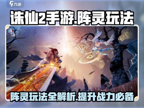 诛仙手游阵灵怎么拆解[图2]