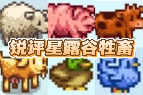 星露谷物语牲畜怎么