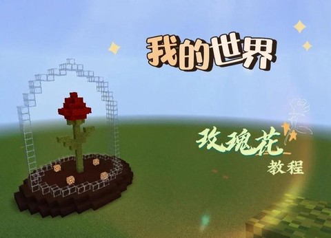 我的世界共鸣花怎么种[图2]