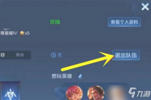 王者荣耀怎么解除小队[图1]